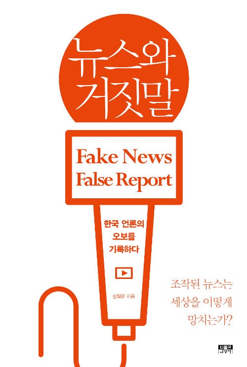뉴스와 거짓말 (한국 언론의 오보를 기록하다)