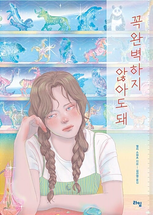 꼭 완벽하지 않아도 돼