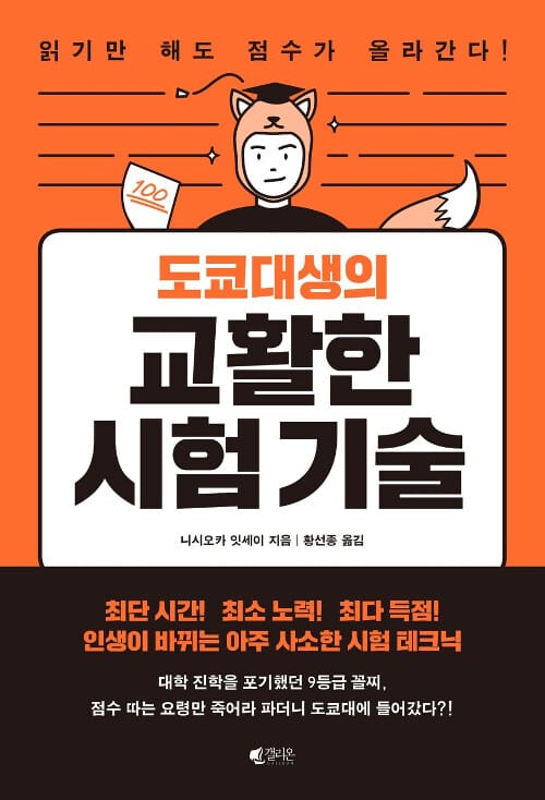 도쿄대생의 교활한 시험 기술 (인생이 바뀌는 아주 사소한 시험 테크닉)