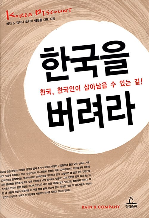 한국을 버려라