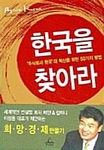 한국을 찾아라