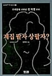 계집팔자 상팔자?