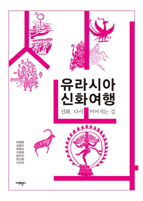유라시아 신화여행 (신화, 다시 이어지는 길)