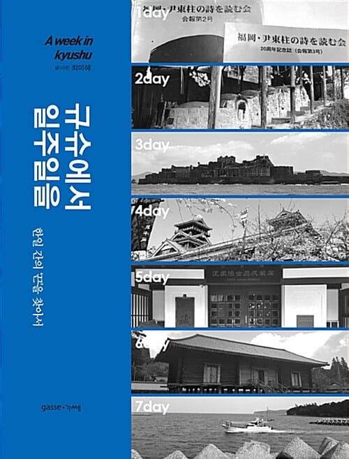 규슈에서 일주일을 (한일 간의 '끈'을 찾아서)