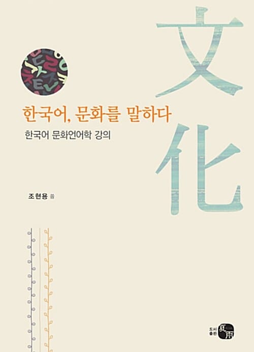 한국어, 문화를 말하다