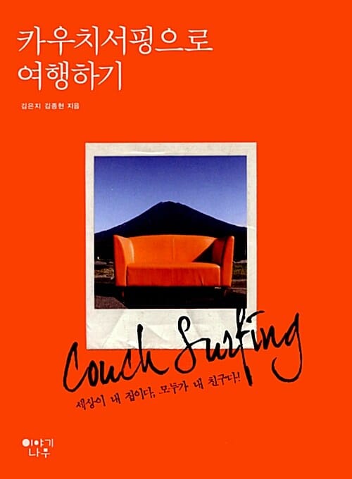 카우치서핑으로 여행하기 (세상이 내 집이다 모두가 내 친구다)