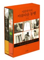 시골의사의 아름다운 동행 세트 (전2권)