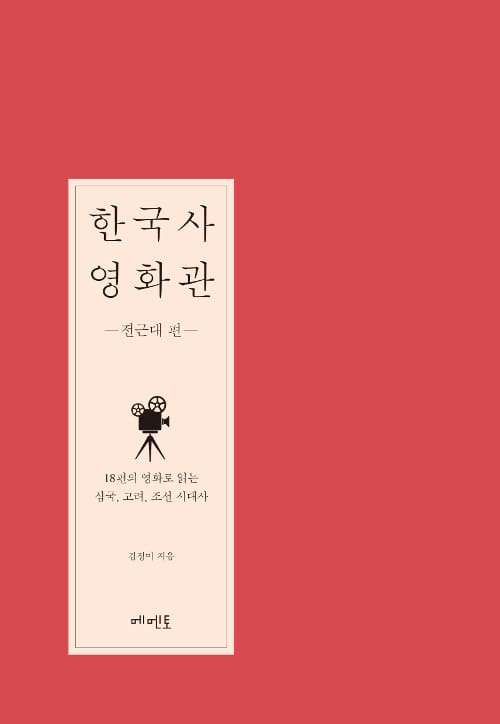 한국사 영화관 (전근대 편)