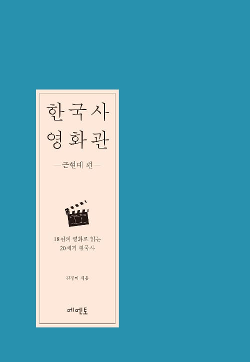 한국사 영화관 (근현대 편)