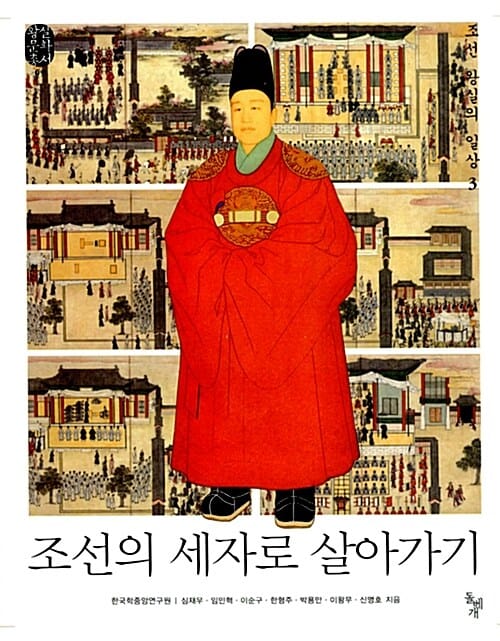 왕실문화총서 세트 1 (왕실의 일상, 조선의 왕으로 살아가기 조선의 왕비로 살아가기 조선의 세자로 살아가기, 전3권)