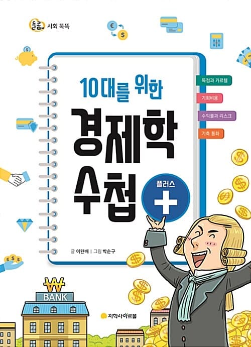 돌콩 사회 똑똑 10대를 위한 경제학 수첩 플러스