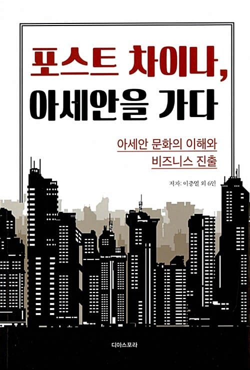 포스트 차이나, 아세안을 가다 (아세안 문화의 이해와 비즈니스 진출)