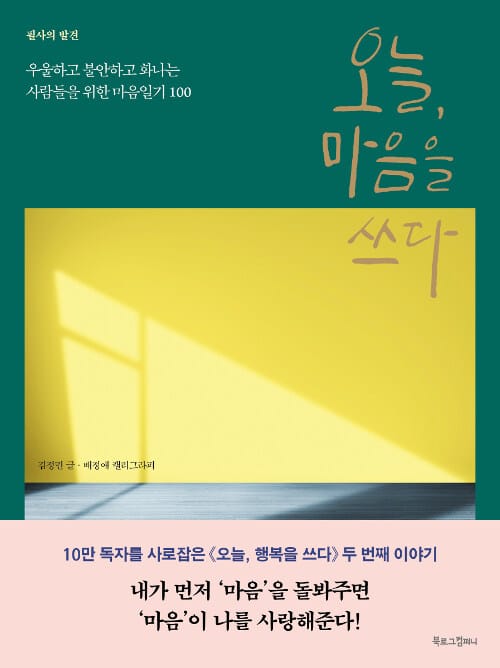 오늘, 마음을 쓰다 (우울하고 불안하고 화나는 사람들을 위한 마음일기 100)
