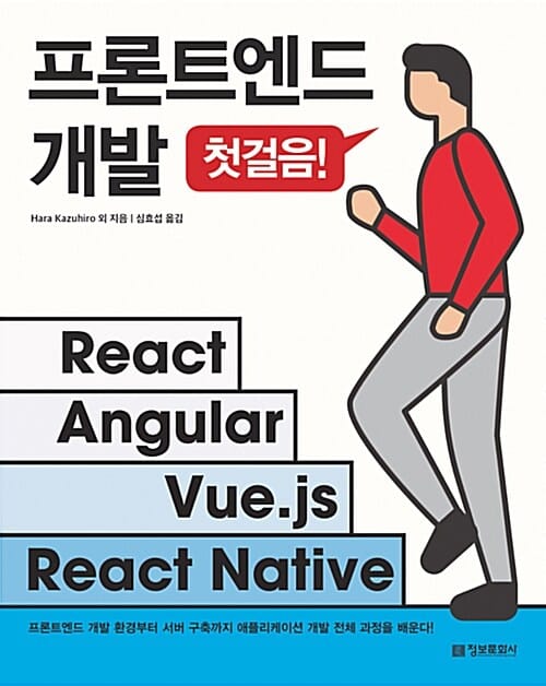 프론트엔드 개발 첫걸음 (React, Angular, Vue.js, React Native)