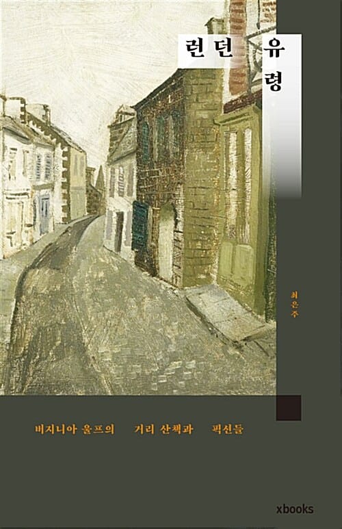 런던 유령 (버지니아 울프의 거리산책과 픽션들)
