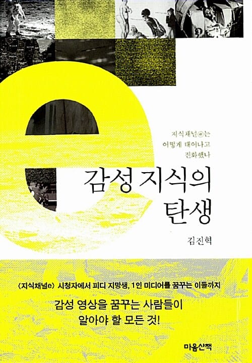 감성 지식의 탄생 (지식채널e는 어떻게 태어나고 진화했나)
