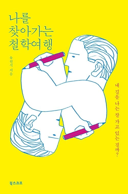 나를 찾아가는 철학여행 (내 길을 나는 잘 가고 있는 걸까?)