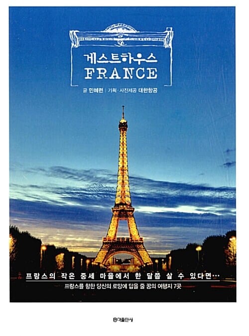 게스트하우스 France (프랑스의 작은 중세마을에서 한 달쯤 살 수 있다면…)
