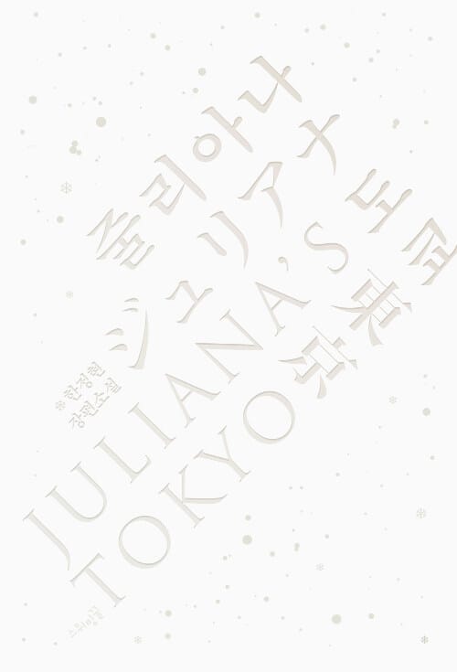 줄리아나 도쿄 (한정현 장편소설)