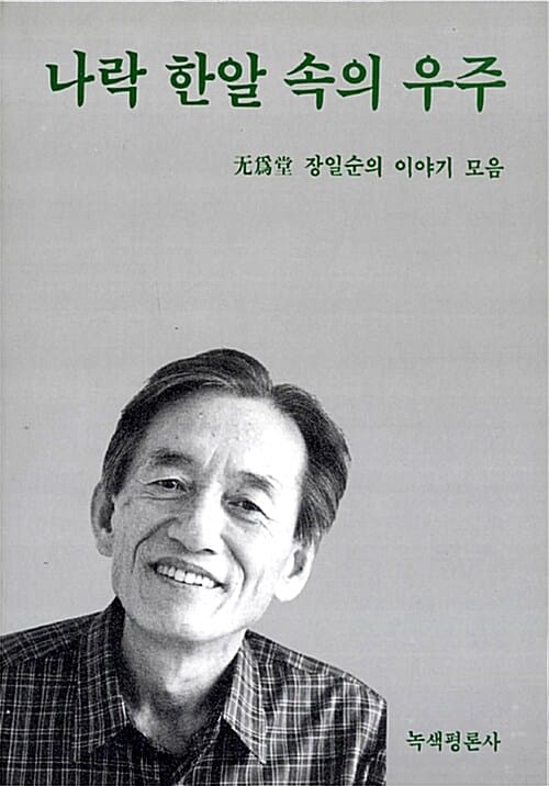 나락 한알 속의 우주