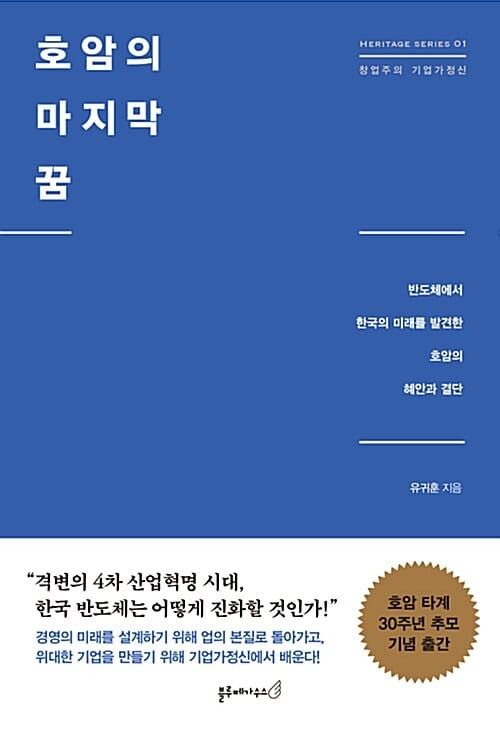 호암의 마지막 꿈 (반도체에서 한국의 미래를 발견한 호암의 혜안과 결단)