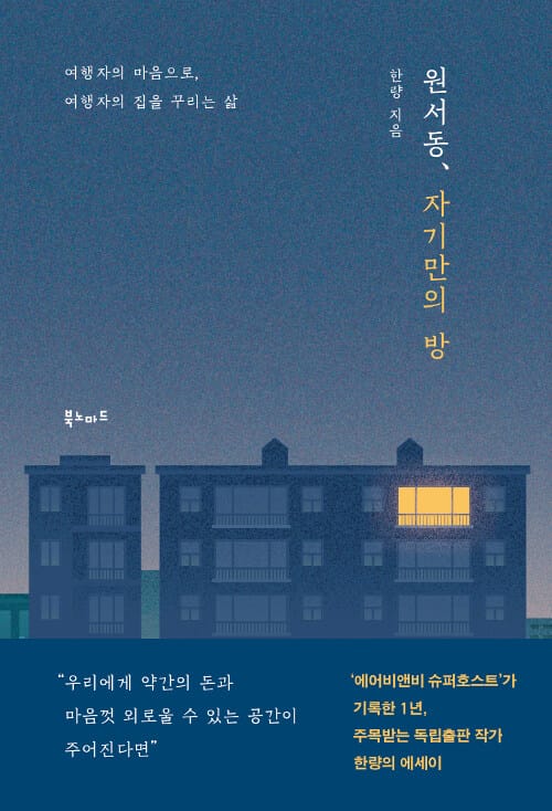 원서동, 자기만의 방 (여행자의 마음으로, 여행자의 집을 꾸리는 삶)
