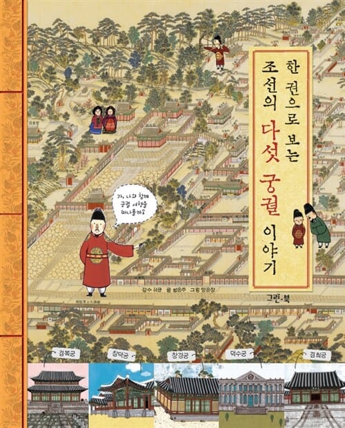 조선의 다섯 궁궐 이야기 (한 권으로 보는)