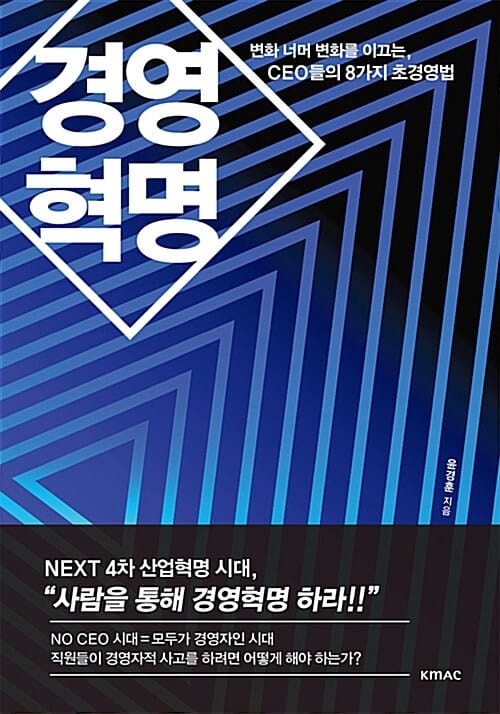 경영혁명 (변화 너머 변화를 이끄는, CEO들의 8가지 초경영법)