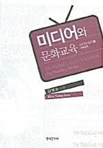 미디어와 문화교육 (미디어 읽기를 위하여)
