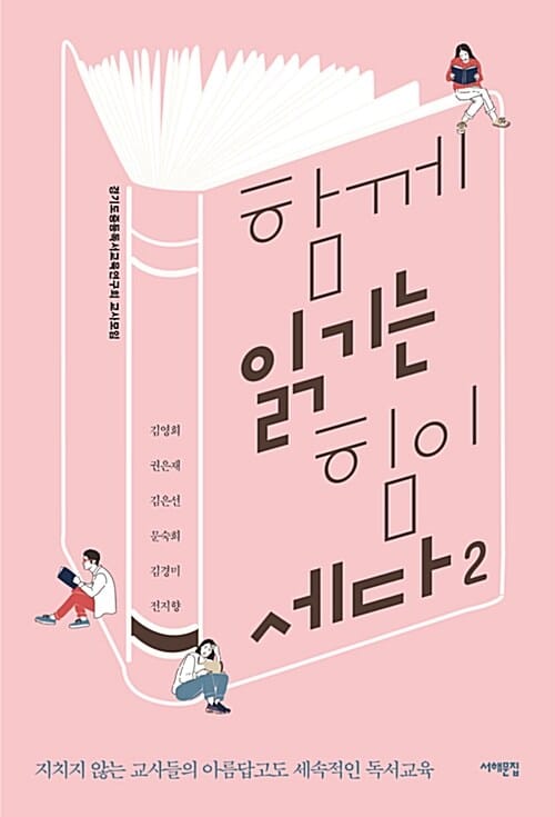 함께 읽기는 힘이 세다 2 (지치지 않는 교사들의 아름답고도 세속적인 독서교육)