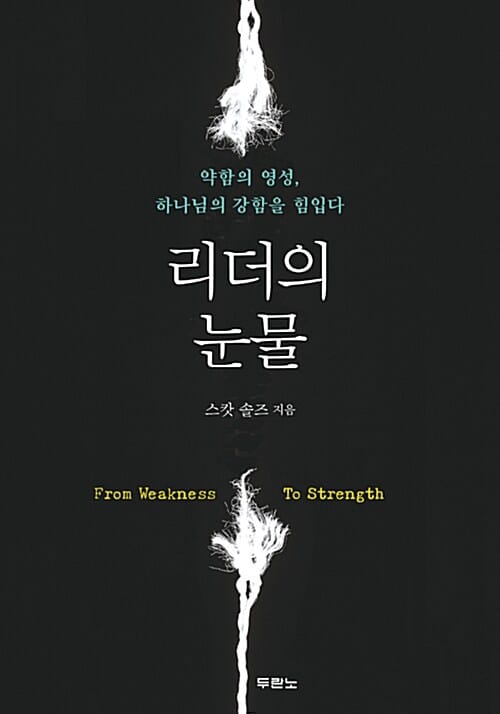 리더의 눈물 (약함의 영성, 하나님의 강함을 힘입다)