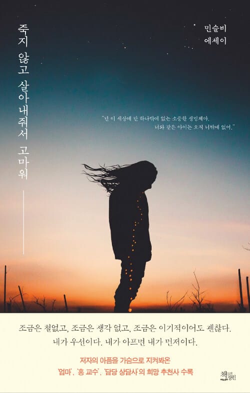 죽지 않고 살아내줘서 고마워 (민슬비 에세이)
