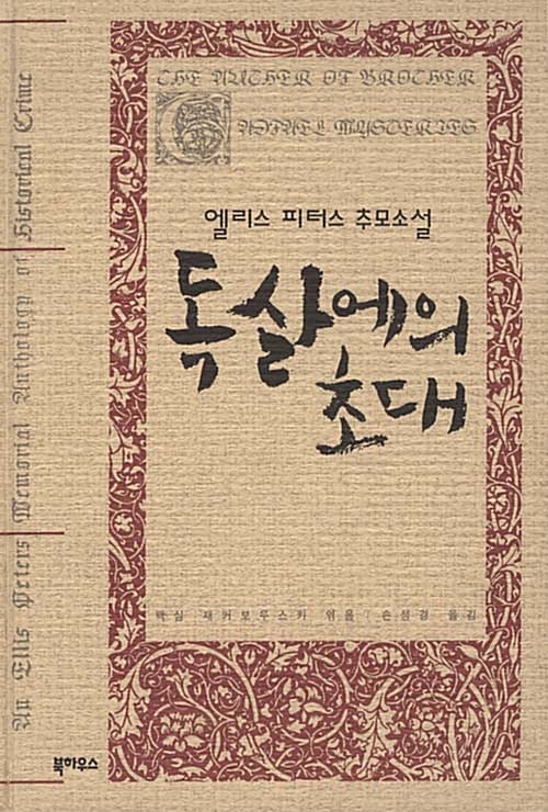 독살에의 초대 (엘리스피터스 추모소설)