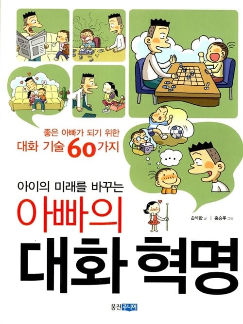 아이의 미래를 바꾸는 아빠의 대화혁명 (좋은 아빠가 되기 위한 대화 기술 60가지)