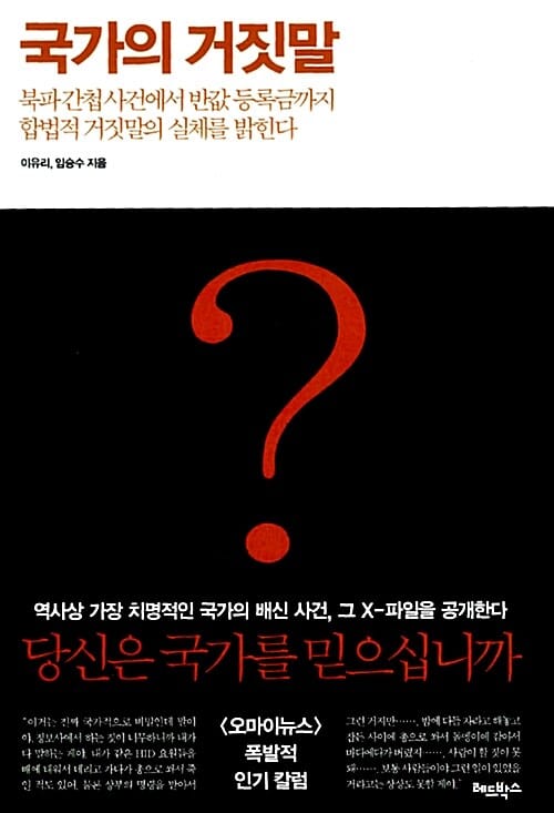 국가의 거짓말