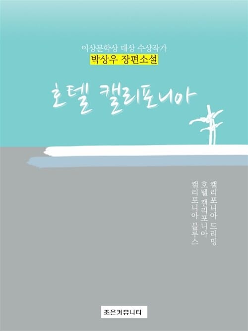 호텔 캘리포니아-이상문학상 대상수상작가