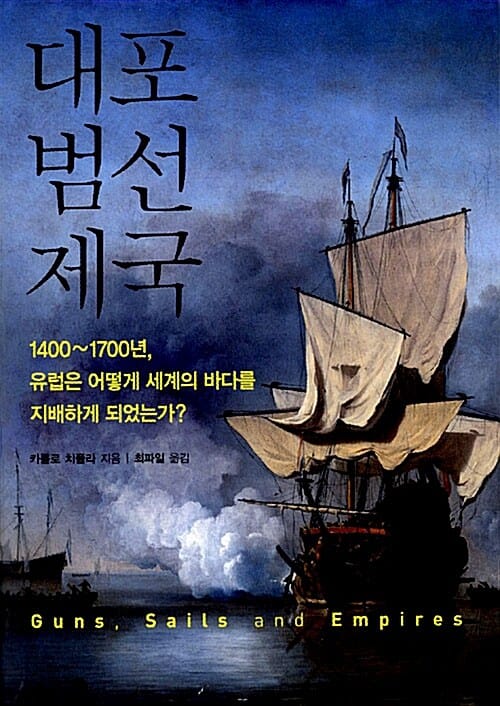 대포 범선 제국 (1400~1700년, 유럽은 어떻게 세계의 바다를 지배하게 되었는가?)