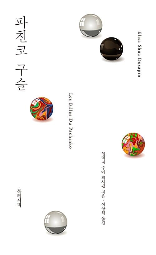 파친코 구슬