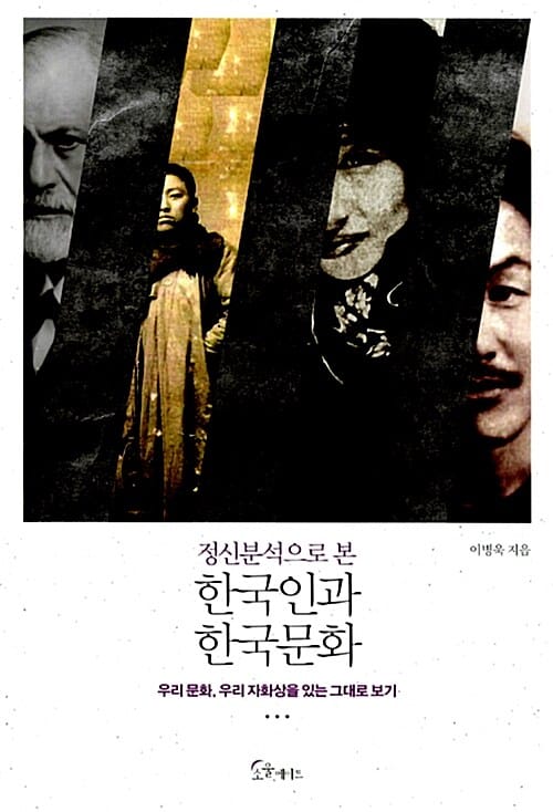 정신분석으로 본 한국인과 한국문화 (우리 문화, 우리 자화상을 있는 그대로 보기)