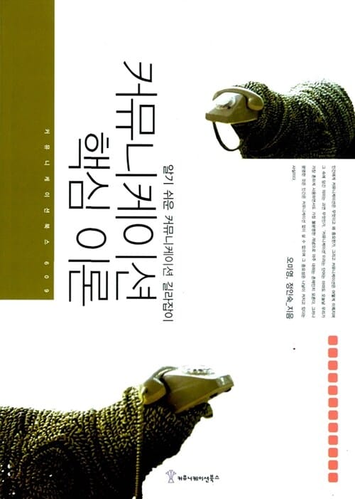 커뮤니케이션 핵심 이론 (알기 쉬운 커뮤니케이션 길라잡이)