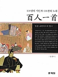 백인일수 (100명의 시인과 100편의 노래, 일본 고저시가의 정수)
