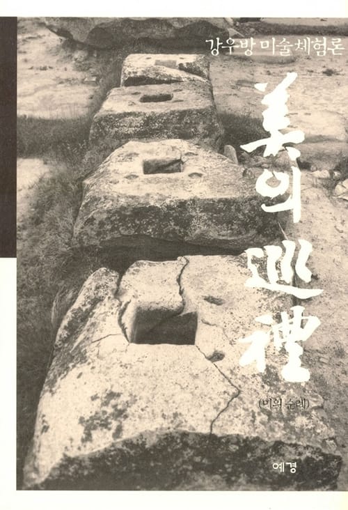 미의 순례