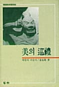 미의 순례