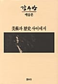 미술과 역사 사이에서 (강우방 예술론)
