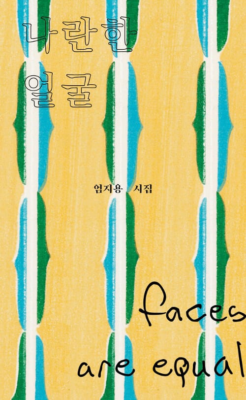 나란한 얼굴