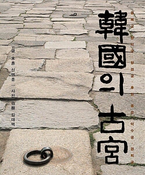 한국의 고궁