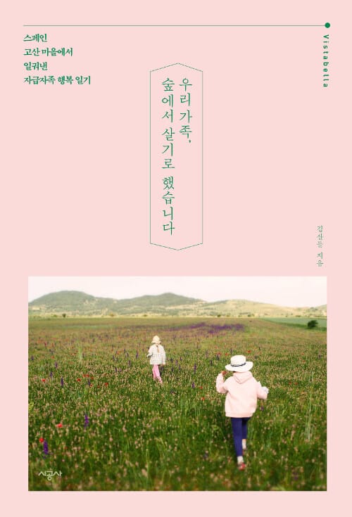 우리 가족, 숲에서 살기로 했습니다 (스페인 고산 마을에서 일궈낸 자급자족 행복 일기)