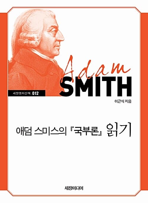 애덤 스미스의 국부론 읽기