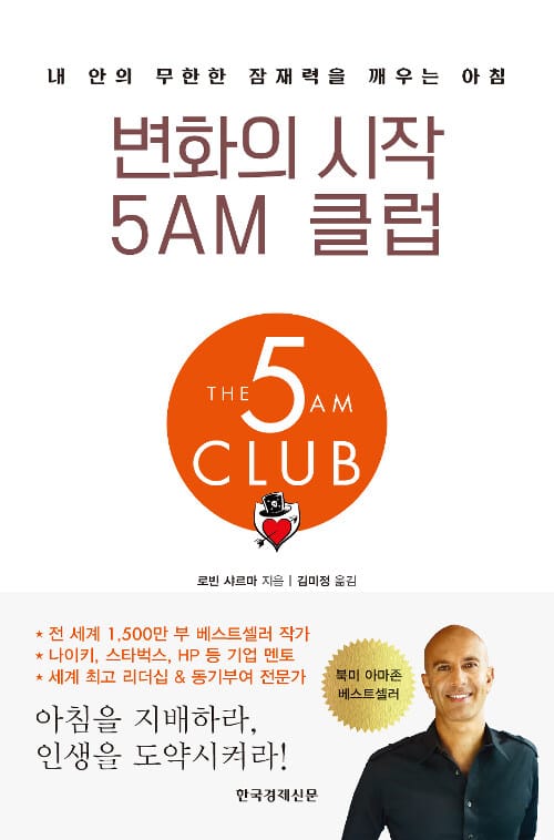 변화의 시작 5AM 클럽 - 내 안의 무한한 잠재력을 깨우는 아침