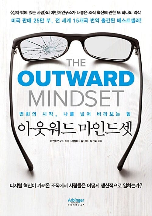 아웃워드 마인드셋 (변화의 시작, 나를 넘어 바라보는 힘)